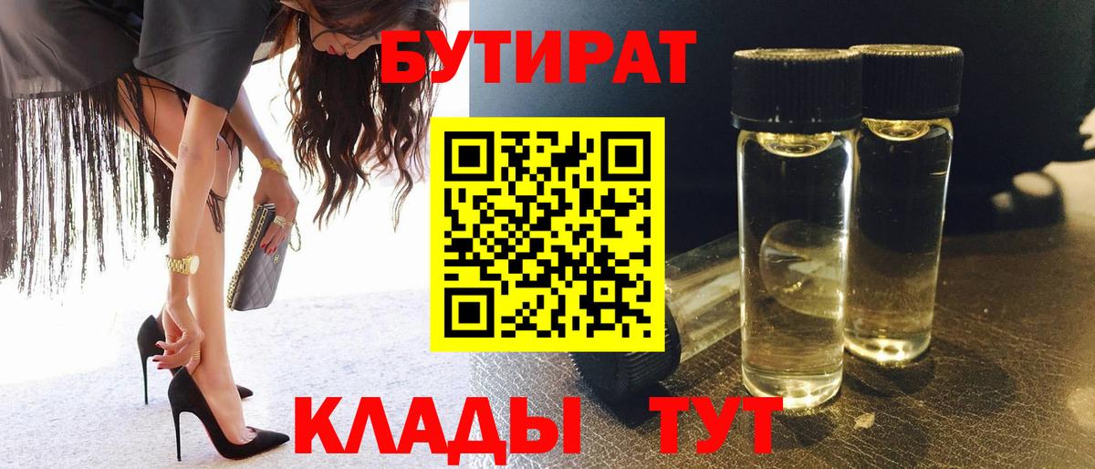 Калининград  БУТИРАТ 99%  Вход с VPN 